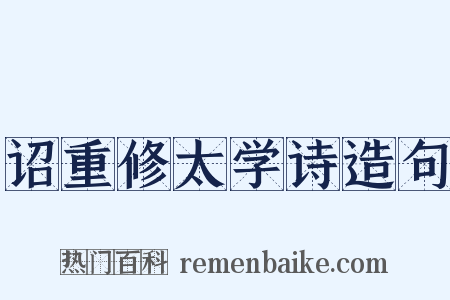 诏重修太学诗造句是什么意思的图片